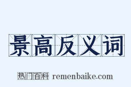 景高反义词是什么意思的图片